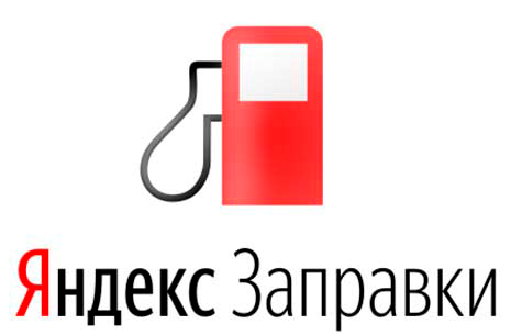 Яндекс.Заправки Наши технологические друзья